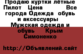 Продаю куртки лётные Пилот › Цена ­ 9 000 - Все города Одежда, обувь и аксессуары » Мужская одежда и обувь   . Крым,Симоненко